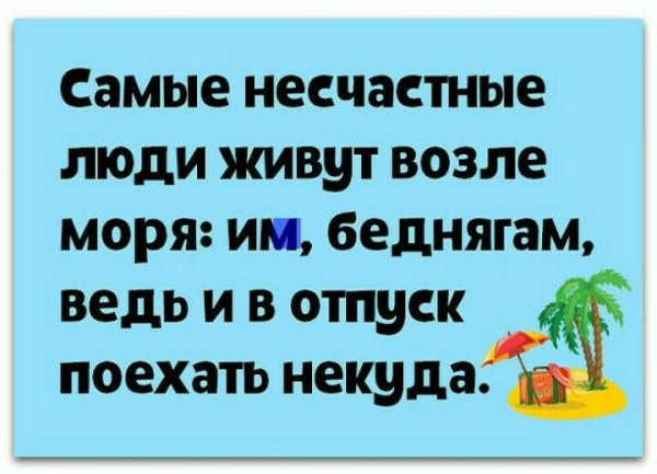 Поеду вместо вас на море