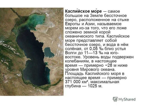 Бессточное озеро Каспийское