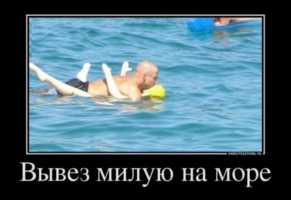 Смешные демотиваторы про море