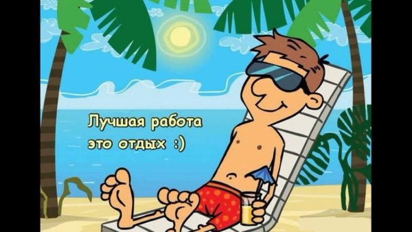 Я отдыхаю на море