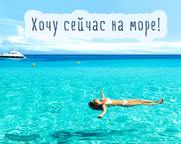Море ждет тебя