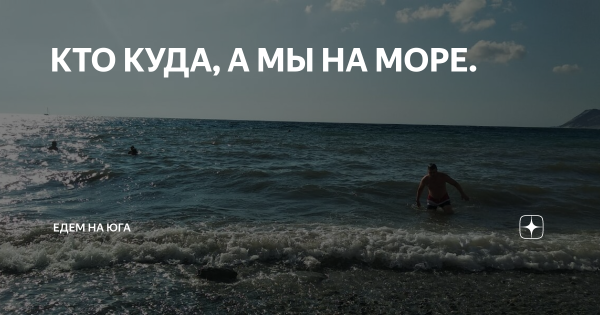 Кто куда а мы на море