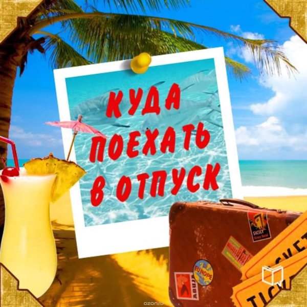 Еду в отпуск