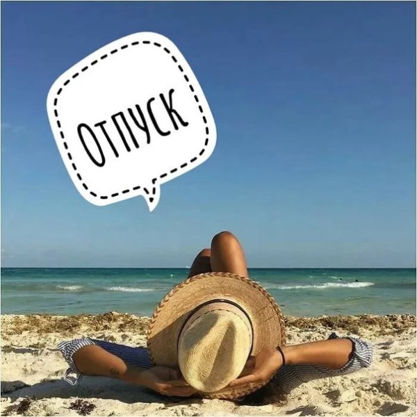 Я В отпуске