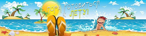 Отпуск баннер