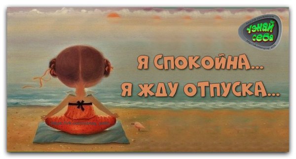 Скоро в отпуск