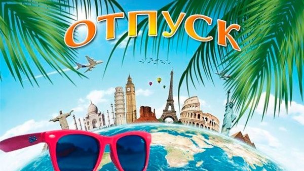 Отпуск надпись