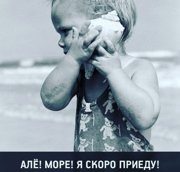 Море жди меня я скоро