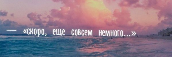 Скоро совсем скоро на море