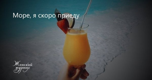 Море жди меня