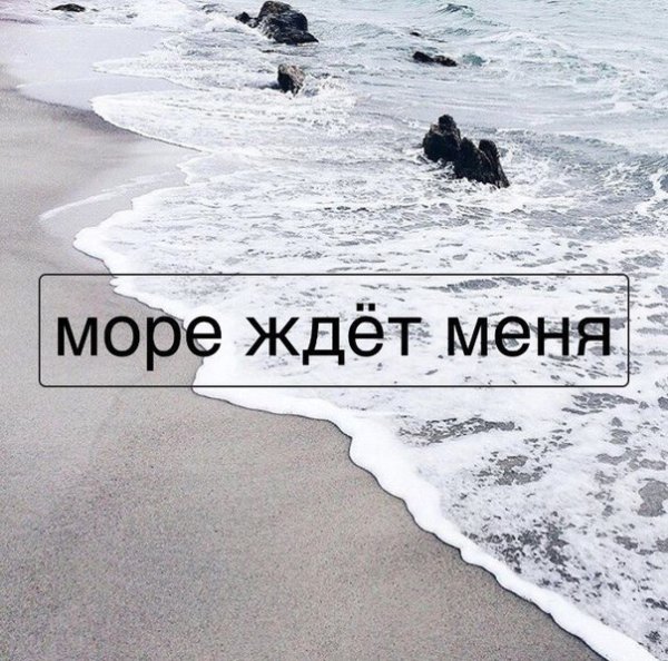 Море ждет нас