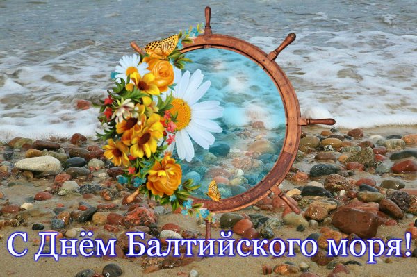 22 Марта праздник день Балтийского моря