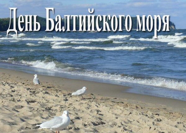22 Марта день Балтийского моря
