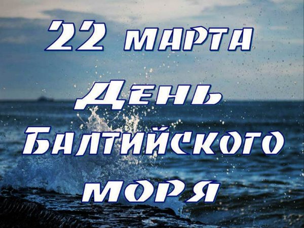 22 Марта день Балтийского моря