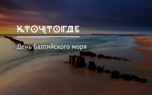 День Балтийского моря 2020