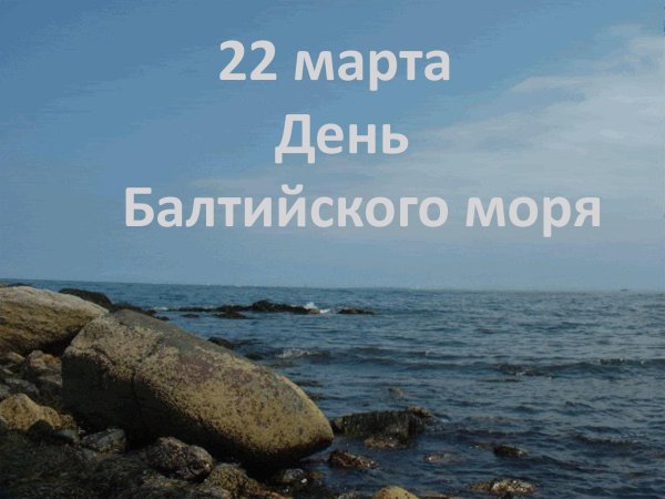 День Балтийского моря