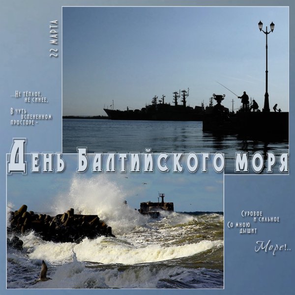 Открытки с днём Балтийского моря