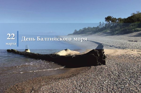 День Балтийского моря 2022