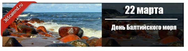 Открытки с днём Балтийского моря