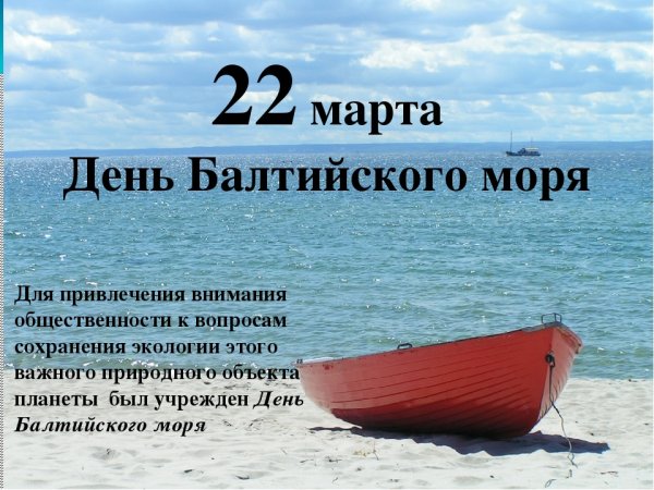 День Балтийского моря 2020