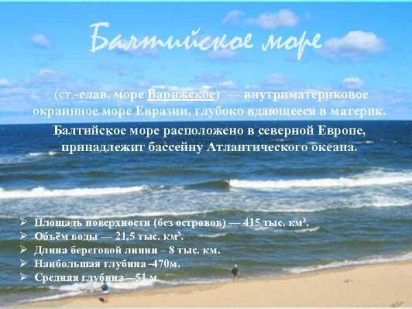 Латвия Балтийское море