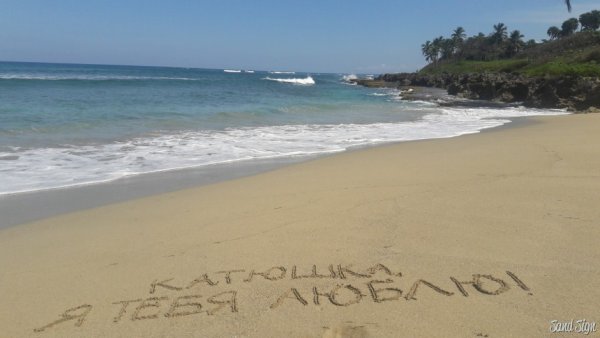 Люблю тебя надпись на песке