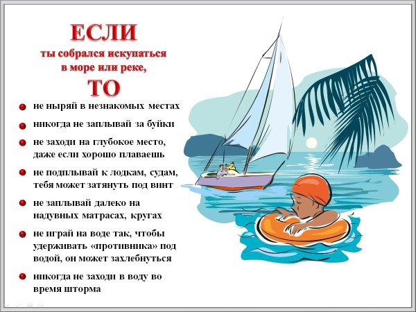 Безопасность на воде летом