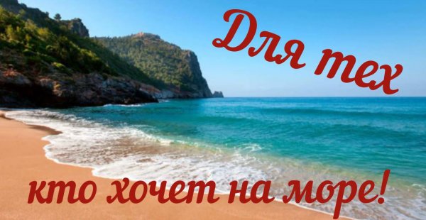 Кто хочет на море