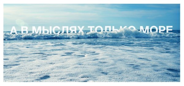 Море волнуется без меня