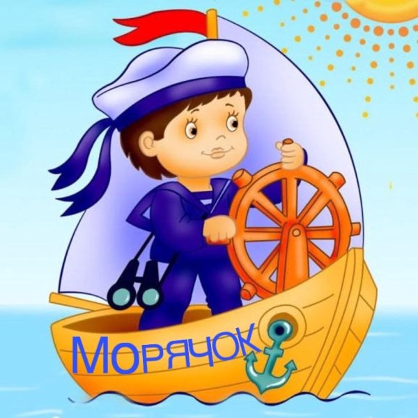 Капитан матрос Юнга