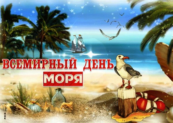Поздравление с днем моря