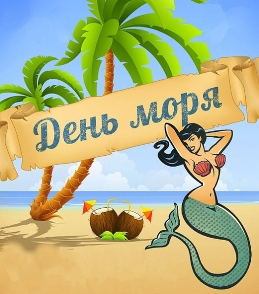 24 Сентября день моря