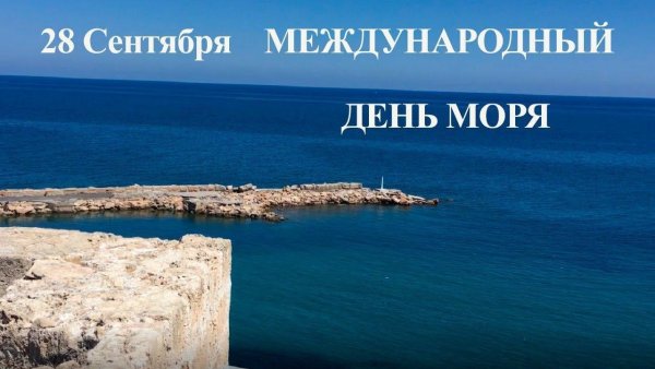 Всемирный день моря