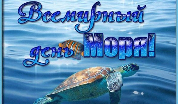 Поздравление с днем моря