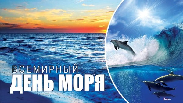 Поздравление с днем моря
