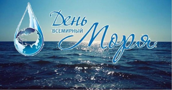 Всемирный день моря
