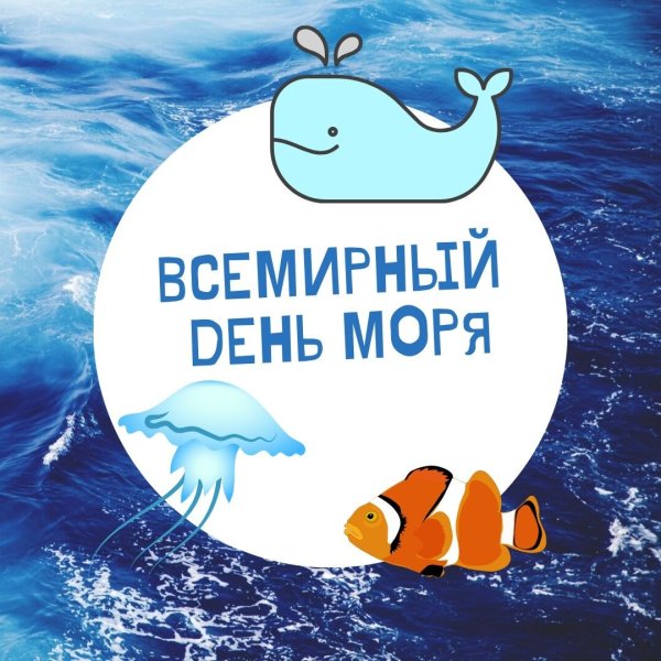 24 Сентября Всемирный день моря