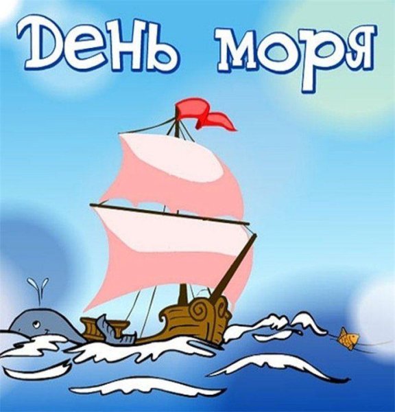 Всемирный день моря