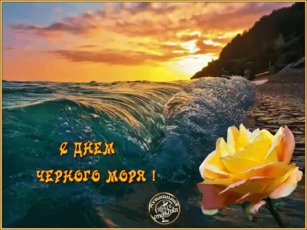 Открытки с днём моря