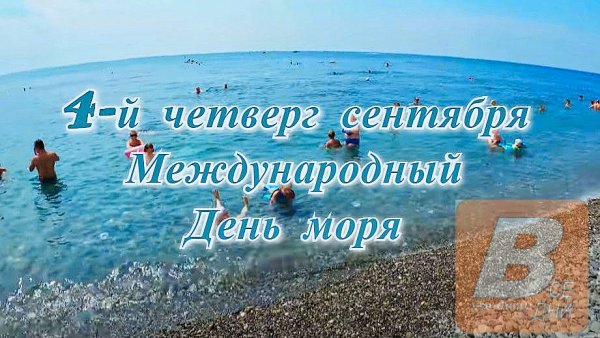 Всемирный день океана