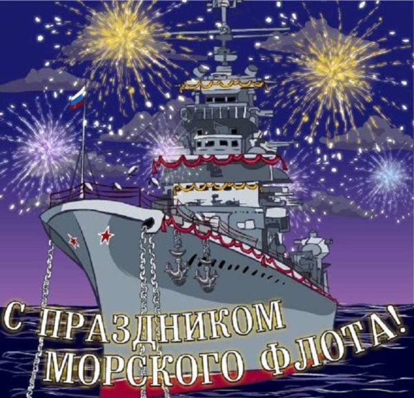 С праздником морского флота