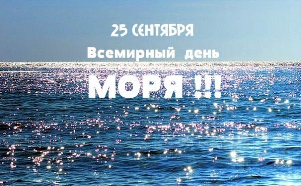 24 Сентября Всемирный день моря