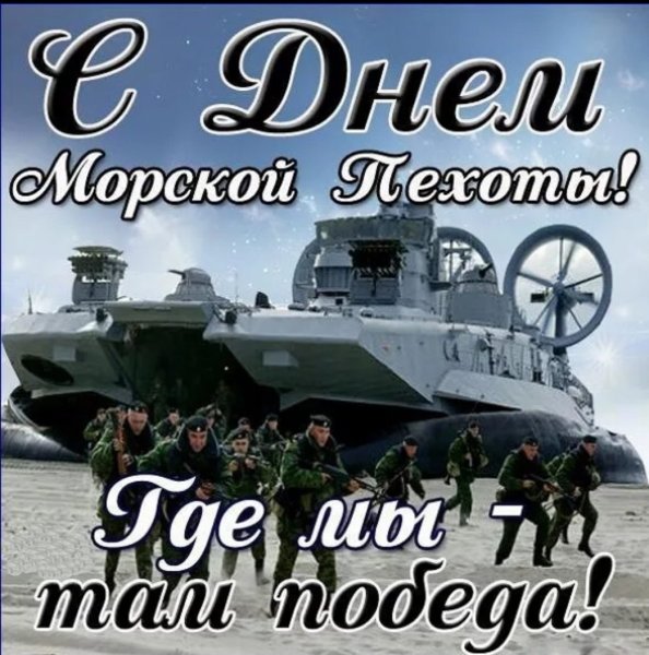 День морской пехоты