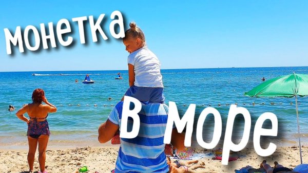 С моря домой