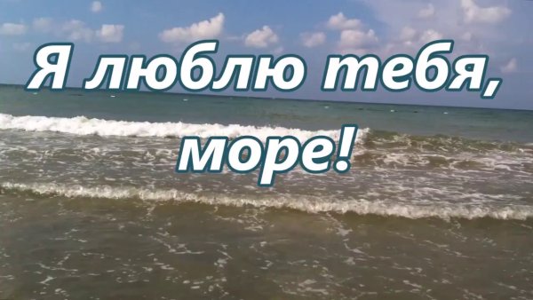 До свидания море