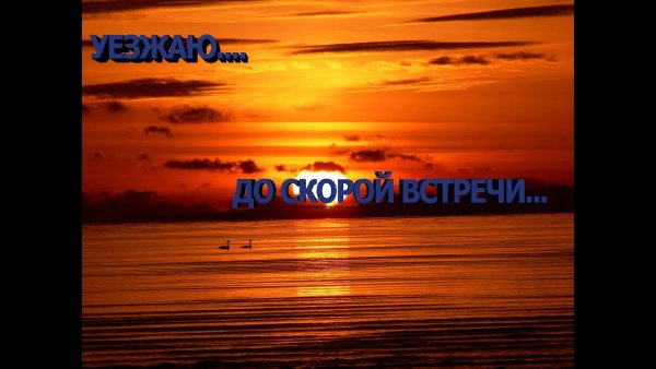 До встречи море