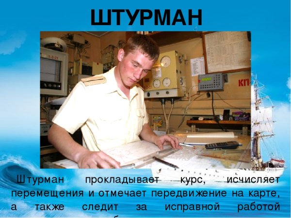 Штурман на корабле