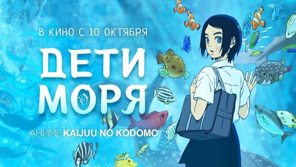 Дети моря / Kaijuu no Kodomo, 2019