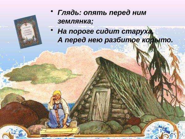 Сказка о рыбаке и рыбке ветхая землянка