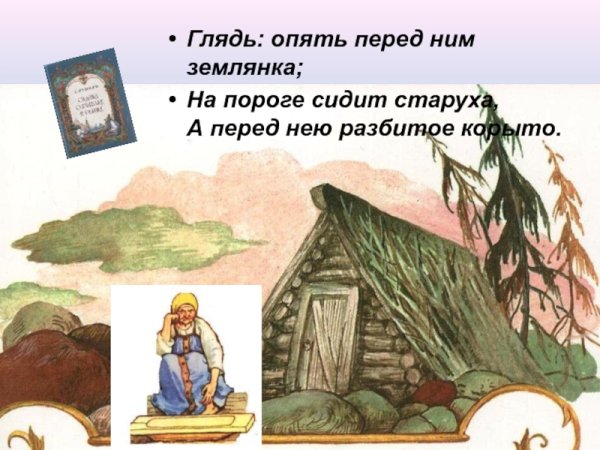 Сказка о рыбаке и рыбке